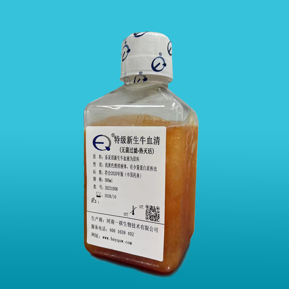 特级新生牛血清（无菌过滤、热灭活）