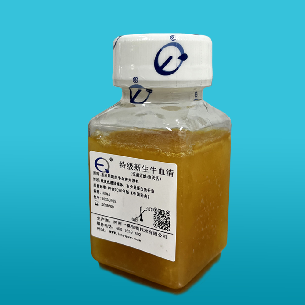 特级新生牛血清（无菌过滤、热灭活）