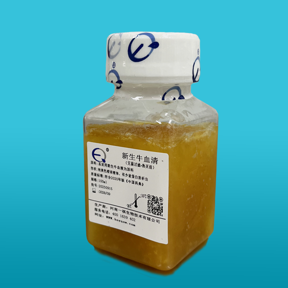 标准新生牛血清（无菌过滤、热灭活）