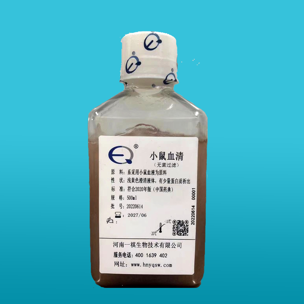 小鼠血清（无菌过滤）