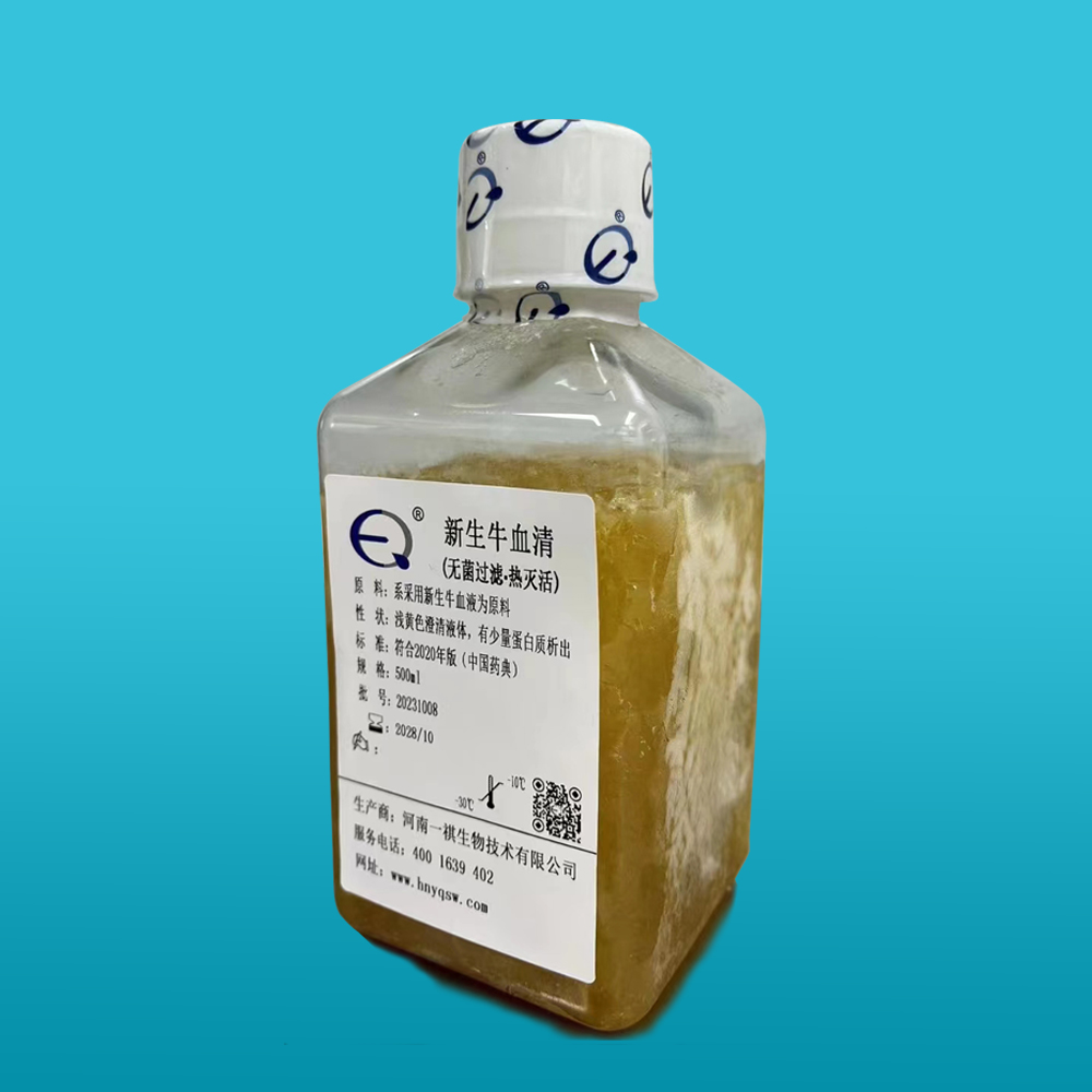 标准新生牛血清（无菌过滤、热灭活）