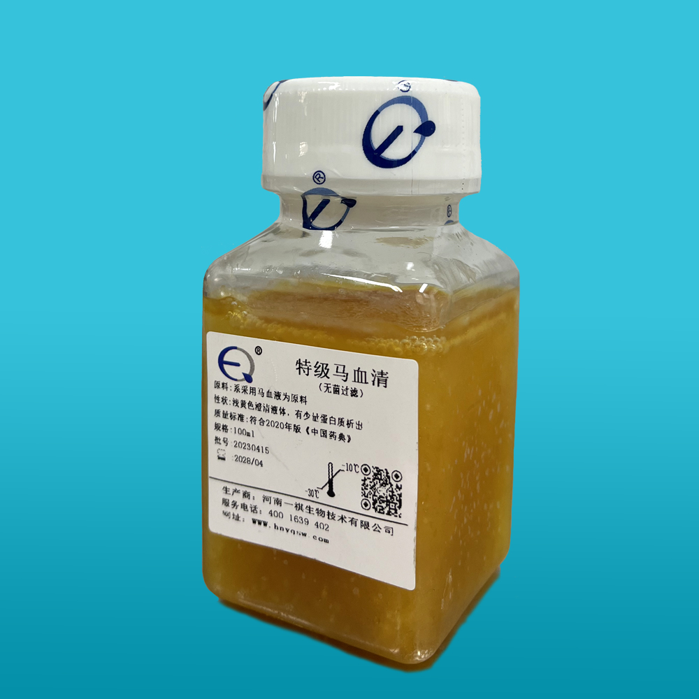 特级马血清（无菌过滤）